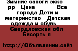 Зимние сапоги экко 28 рр › Цена ­ 1 700 - Все города Дети и материнство » Детская одежда и обувь   . Свердловская обл.,Бисерть п.